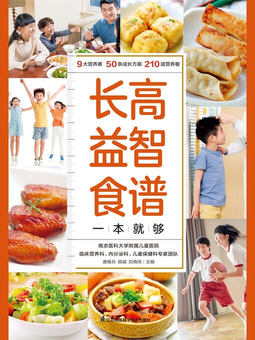 Title details for 长高益智食谱一本就够 by 唐维兵 - Wait list